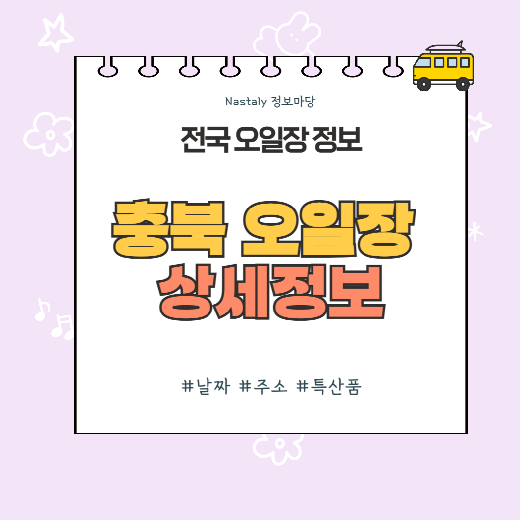 충북 오일장 썸네일