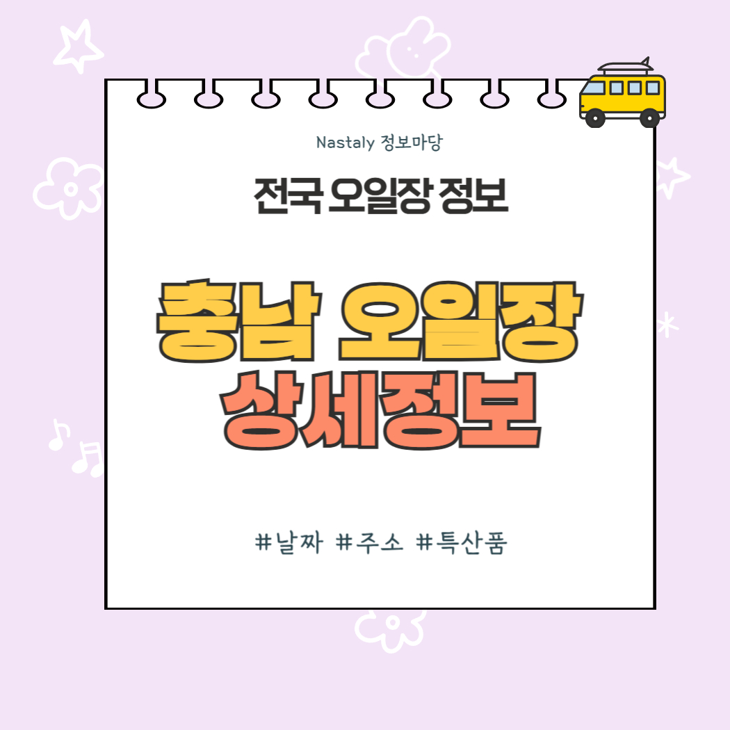 충남 오일장 썸네일