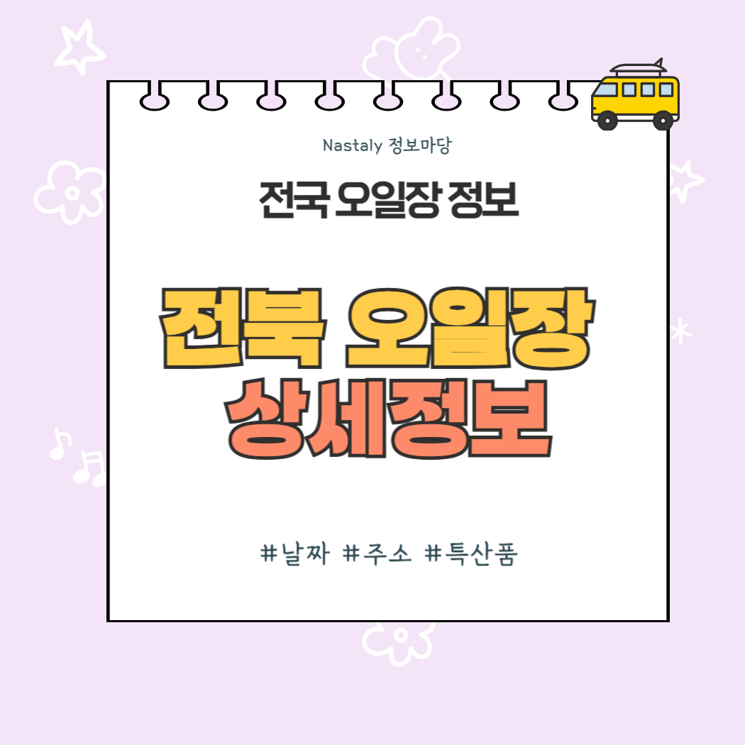 전북 오일장 썸네일