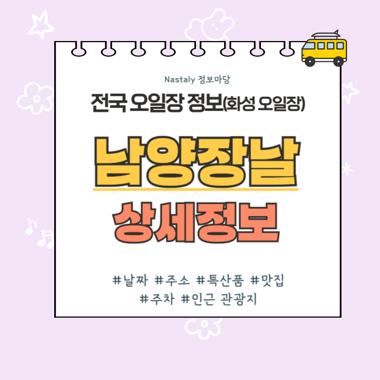 화성 오일장 남양장날 썸네일