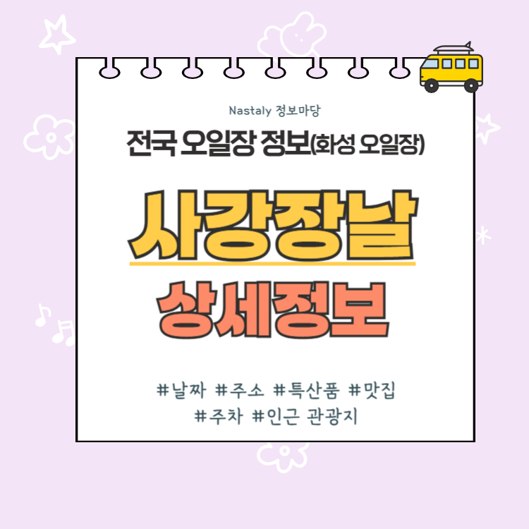 화성 오일장 사강장날 썸네일