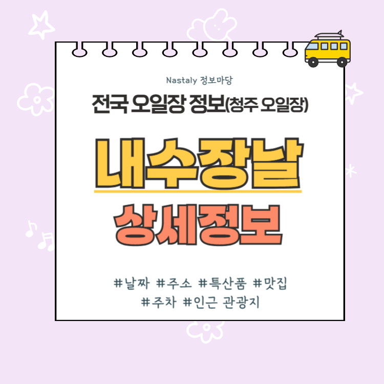 청주 오일장 내수장날 썸네일