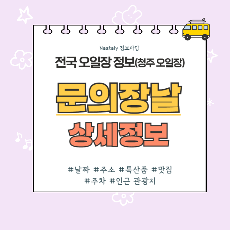 청주 오일장 문의장날 썸네일