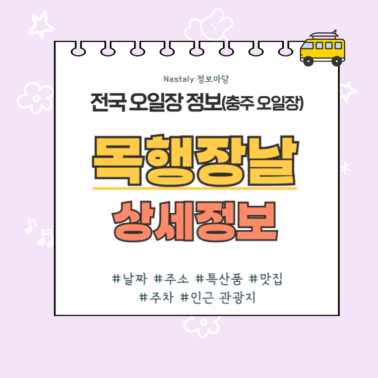 충주 오일장 목행장날 썸네일