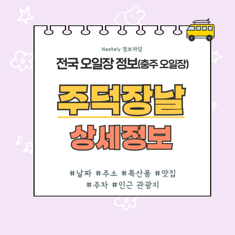 충주 오일장 주덕장날 썸네일