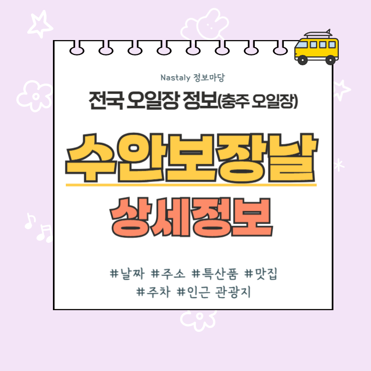 충주 오일장 수안보장날 썸네일