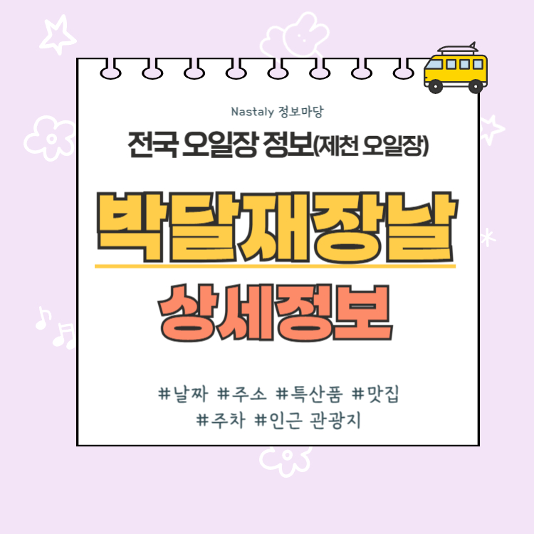 제천 오일장 박달재장날 썸네일