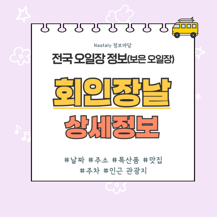 보은 오일장 회인장날 썸네일