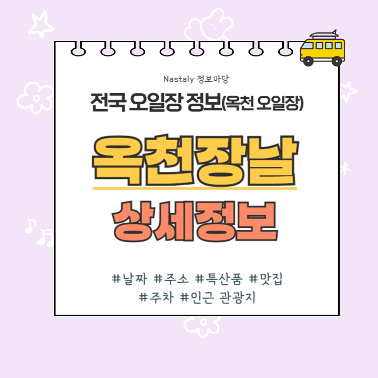 옥천 오일장 옥천장날 썸네일