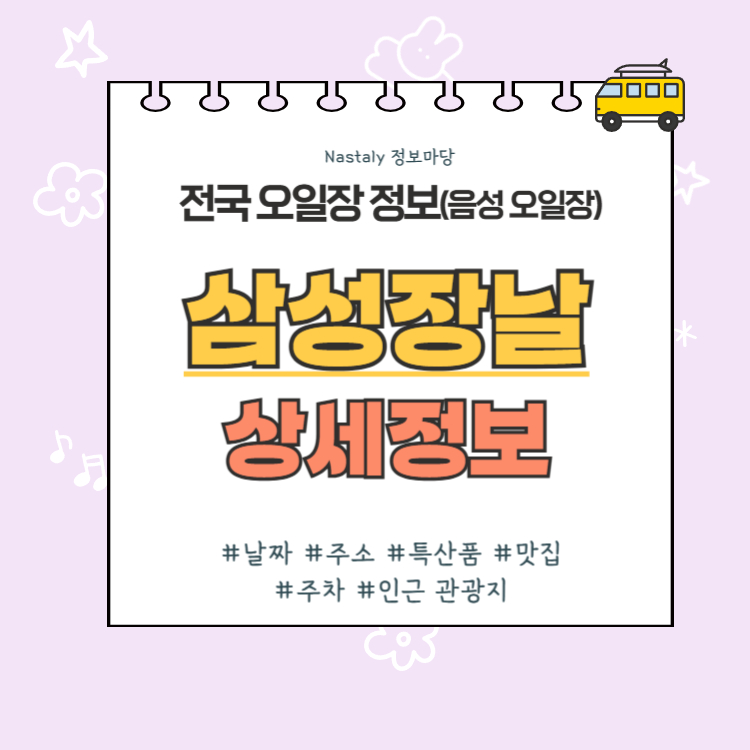 음성 오일장 삼성장날 썸네일