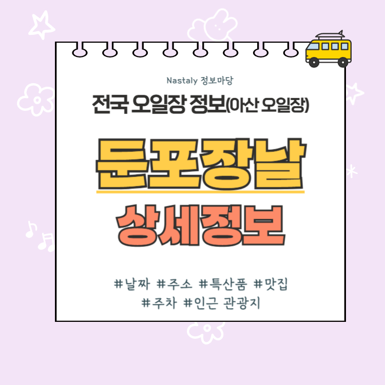 아산 오일장 둔포장날 썸네일