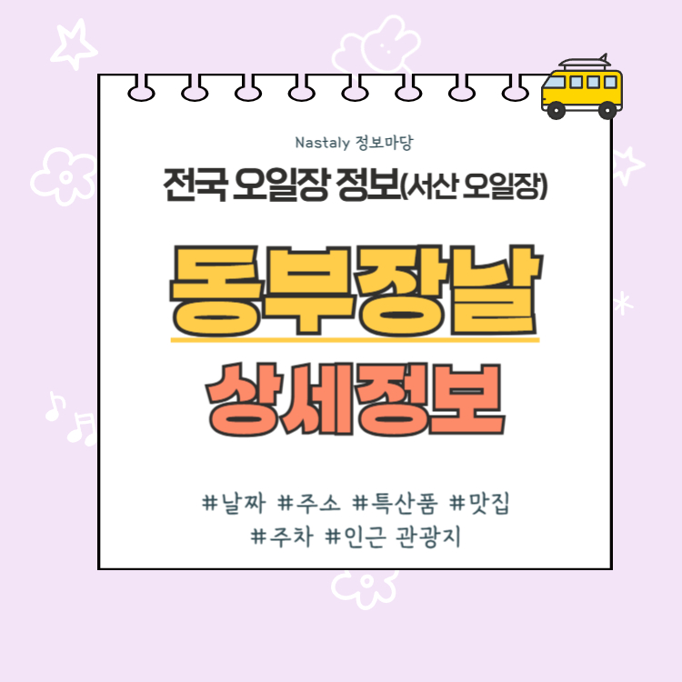 서산 오일장 동부장날 썸네일