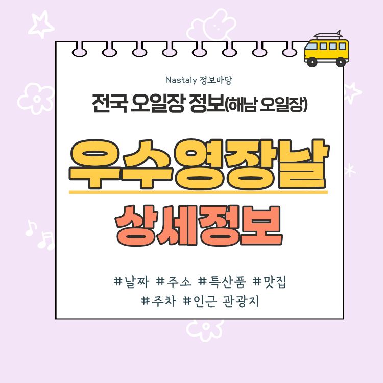 우수영 오일장 우수영장날 썸네일