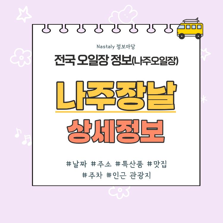 나주 오일장 나주장날 썸네일