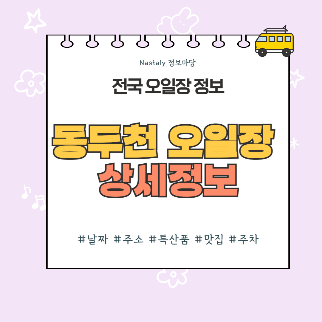 동두천 오일장 썸네일