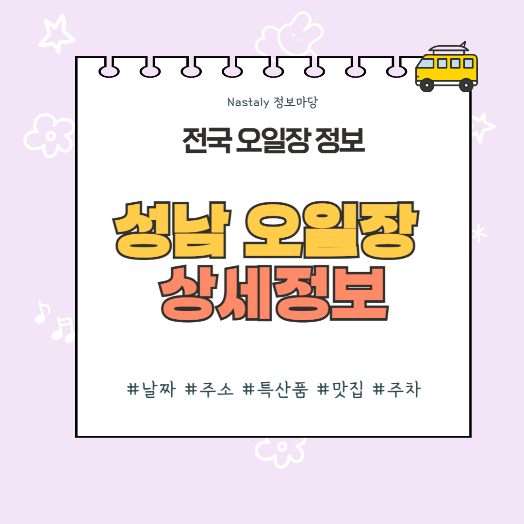 성남 오일장 썸네일