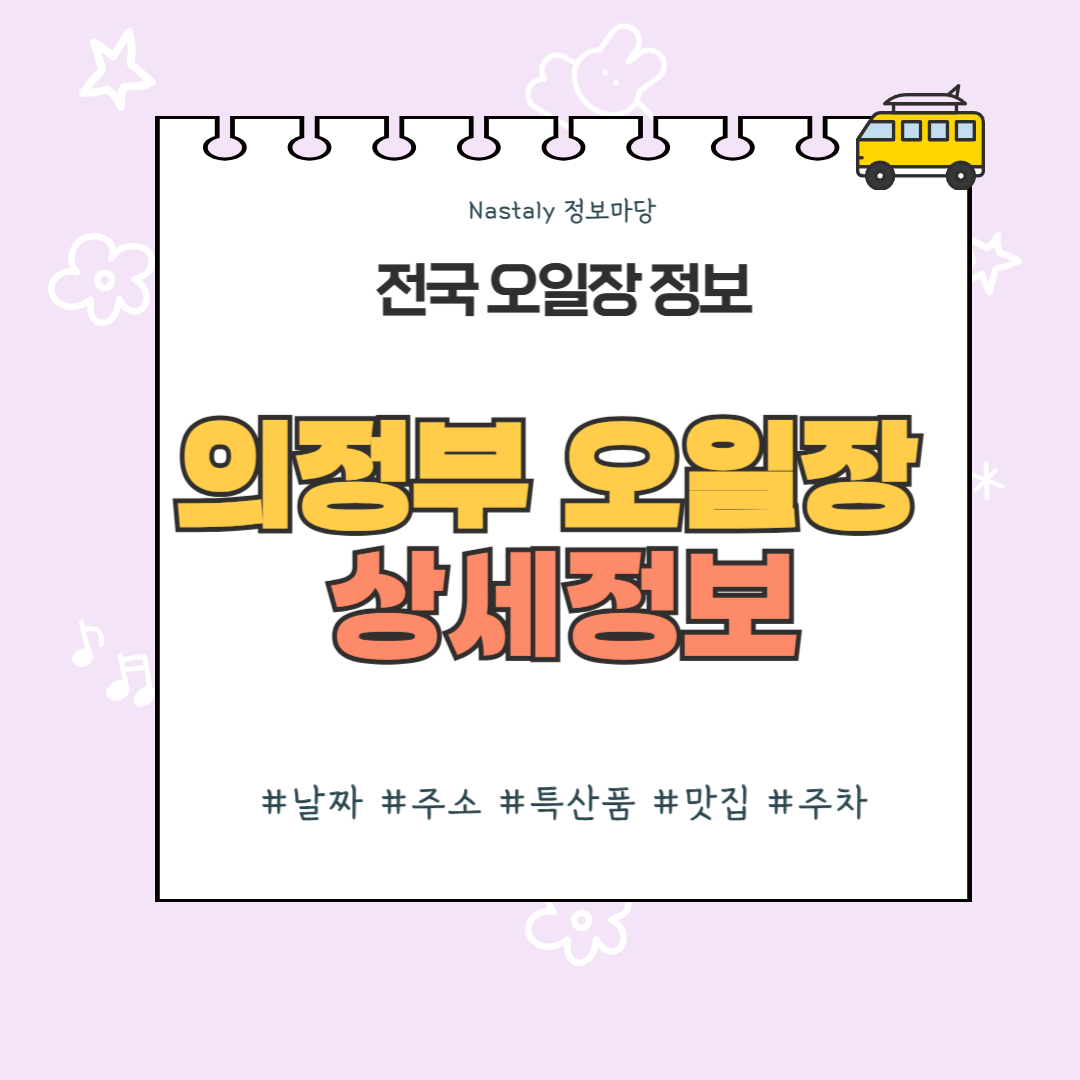 의정부 오일장 썸네일