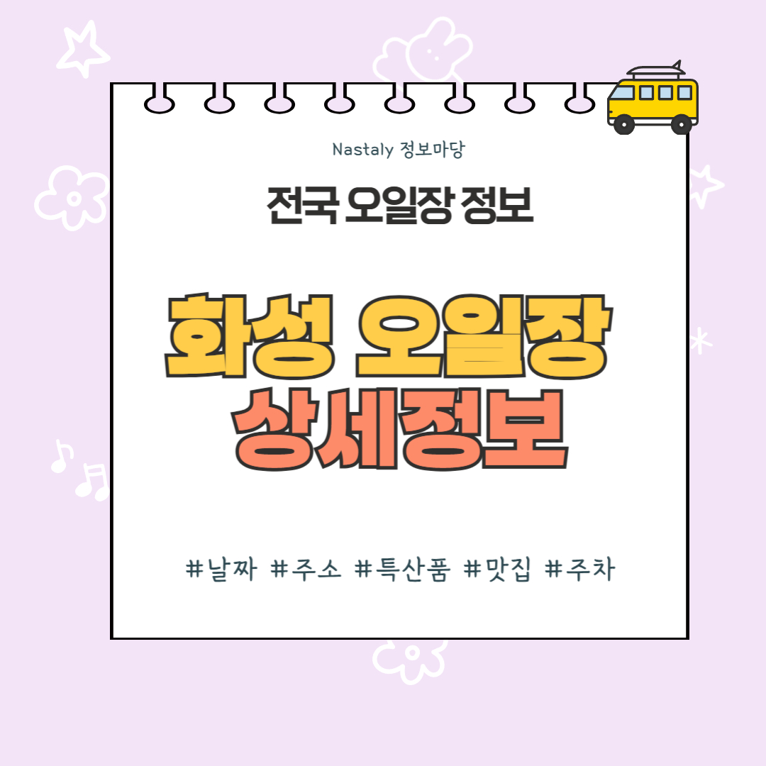 화성 오일장 썸네일