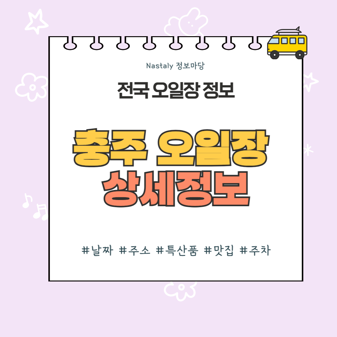 충주 오일장 썸네일