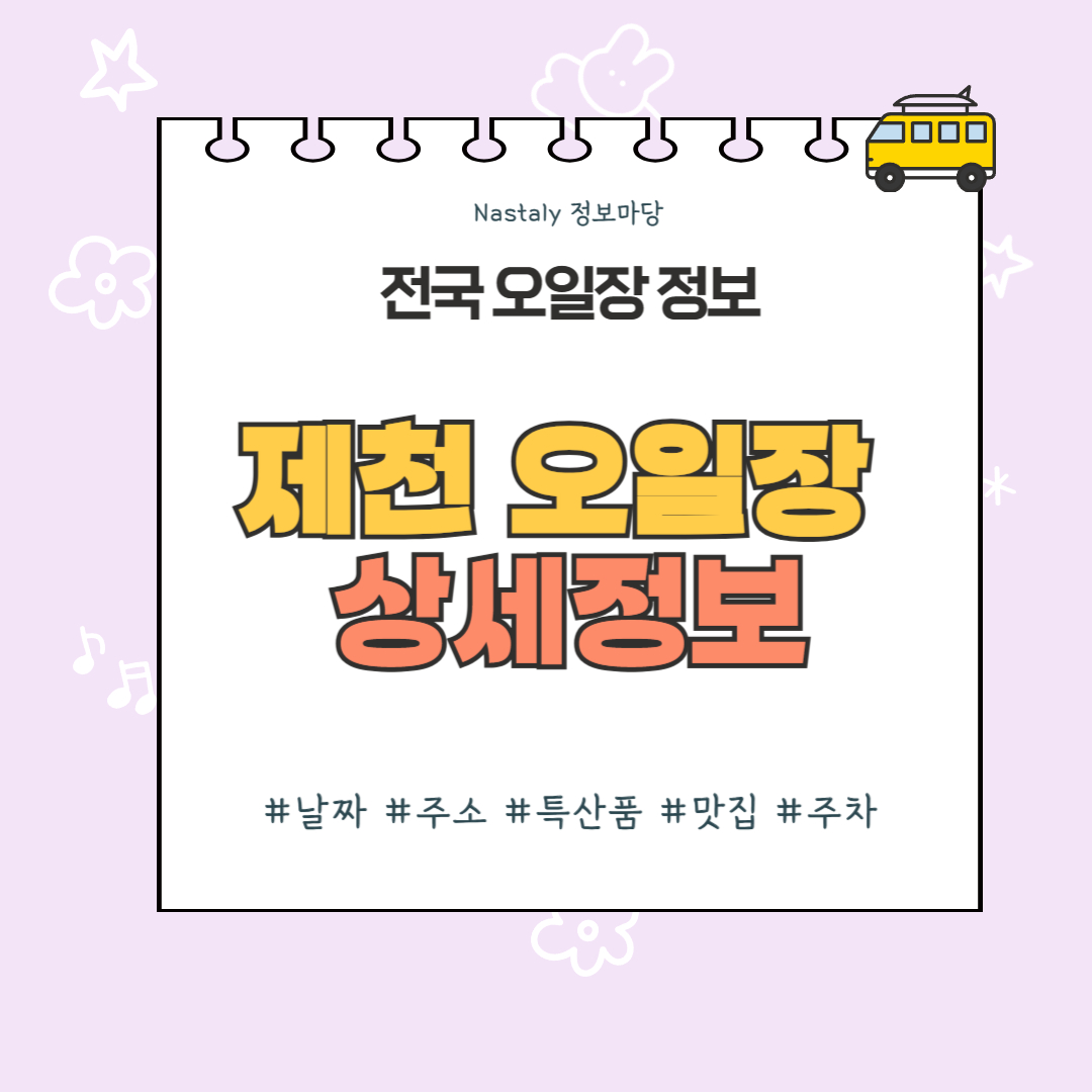 제천 오일장 썸네일