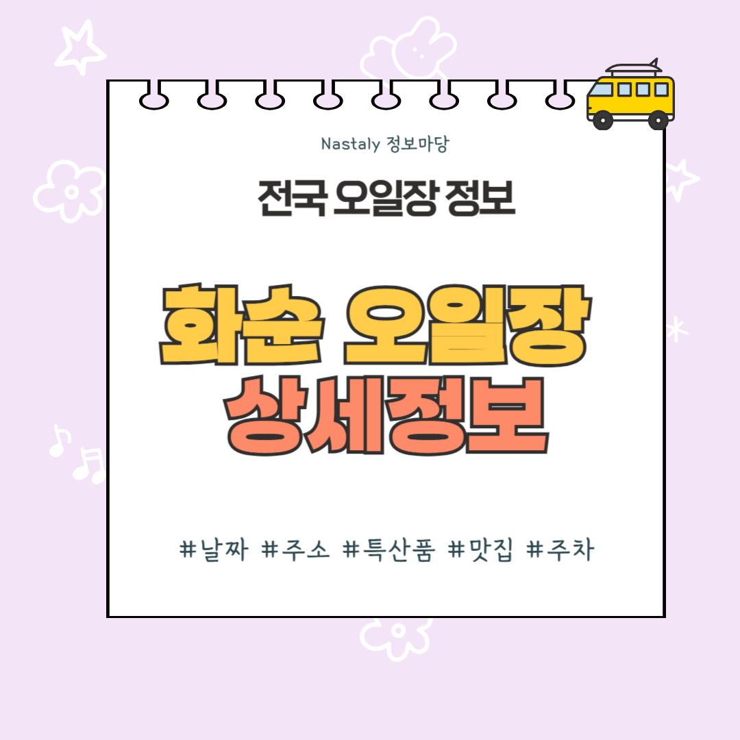 화순 오일장 썸네일