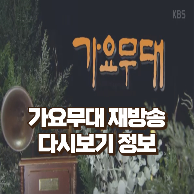 가요무대 다시보기, 재방송 썸네일