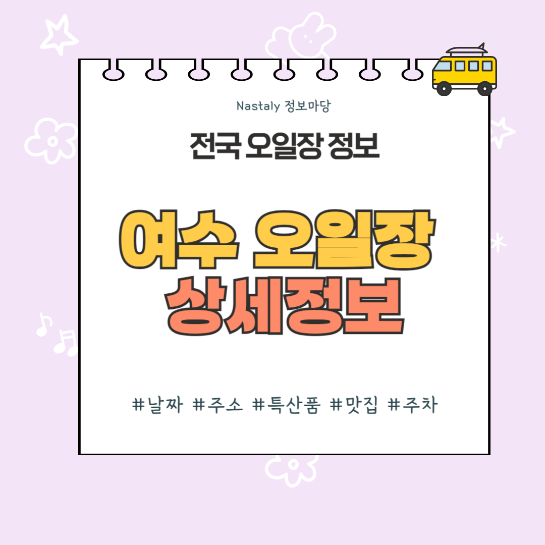 여수 오일장 썸네일