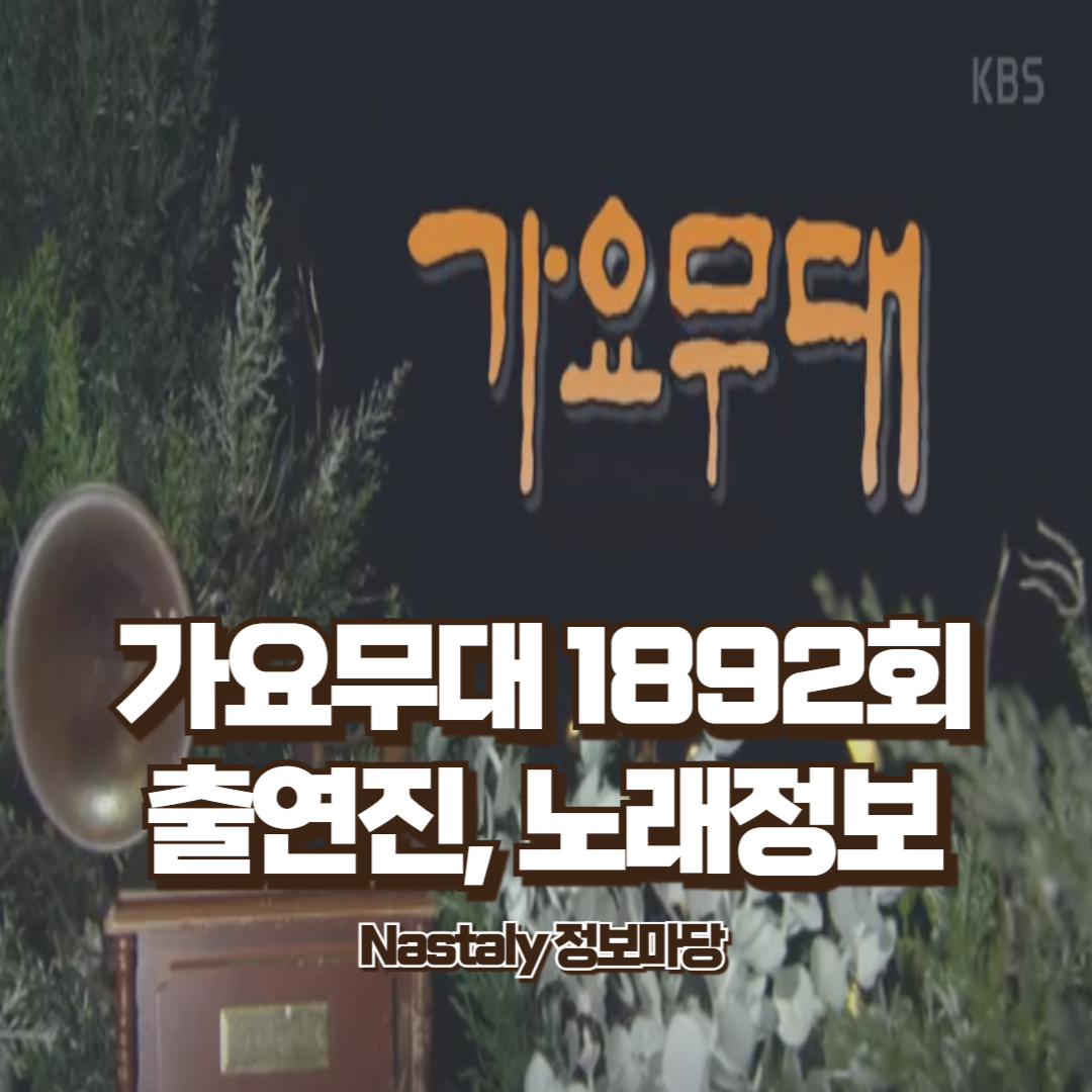 가요무대 1892회 정보
