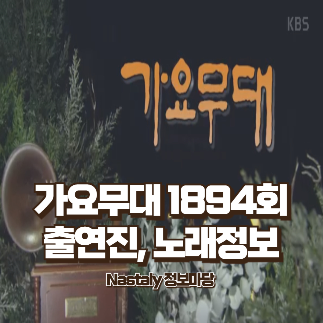 가요무대 1894회 정보