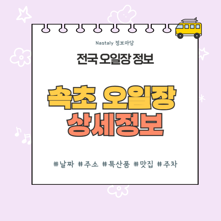 속초 오일장 썸네일