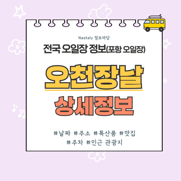 포항 오일장 오천장날 썸네일