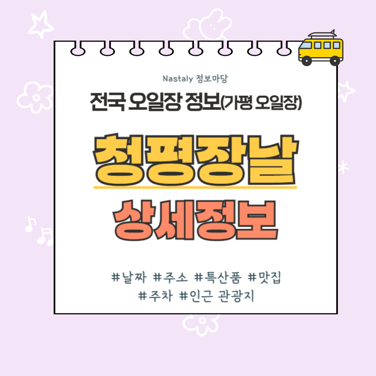가평 오일장 청평장날 썸네일