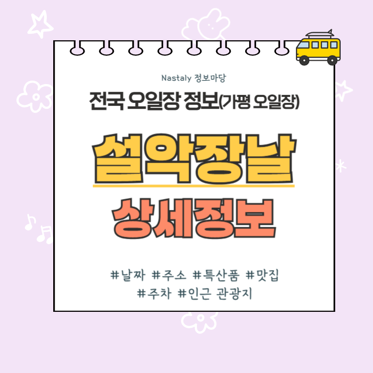 가평 오일장 설악장날 썸네일