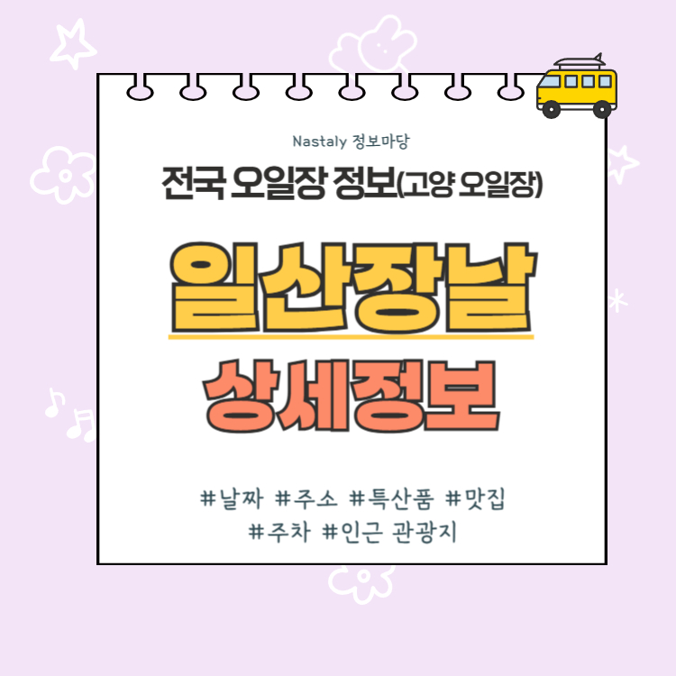 고양 오일장 일산장날 썸네일