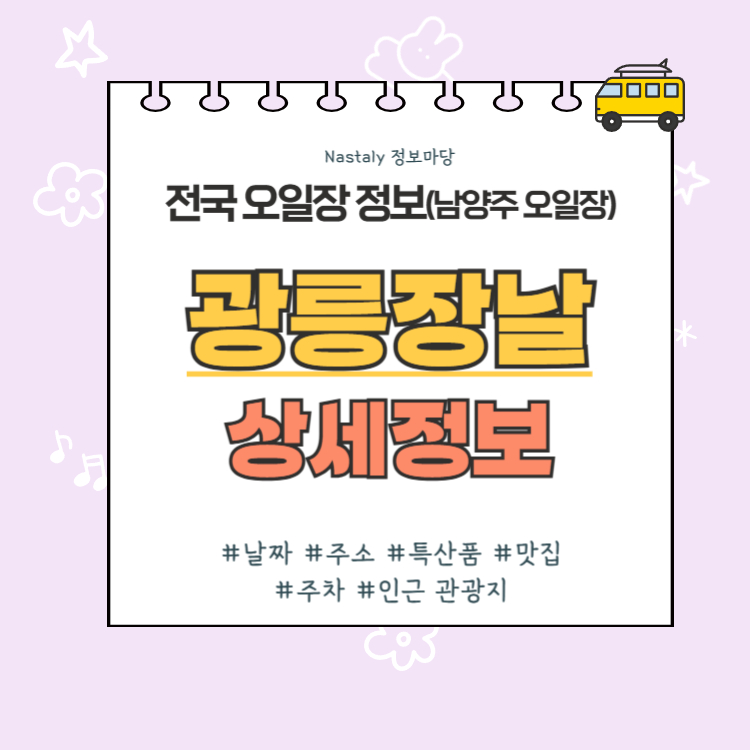 남양주 오일장 광릉장날 썸네일
