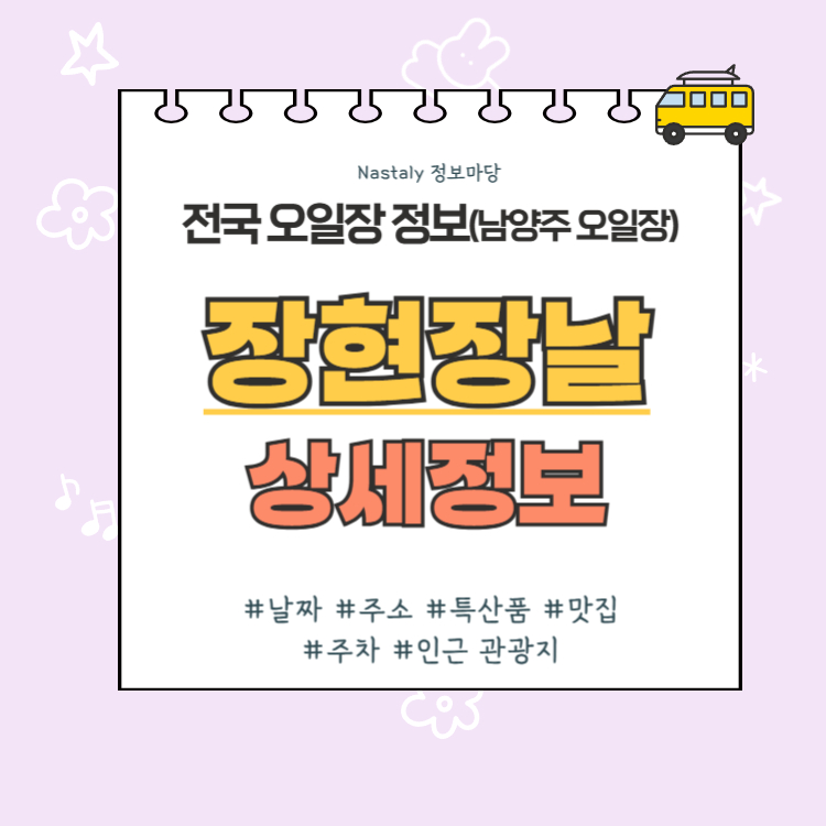 남양주 오일장 장현장날 썸네일