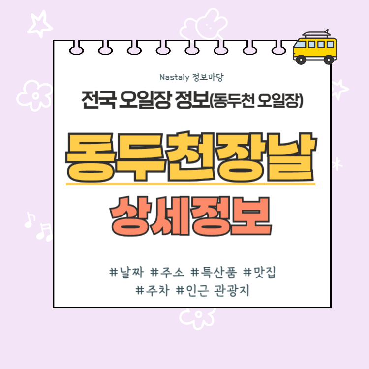 동두천 오일장 동두천장날 썸네일