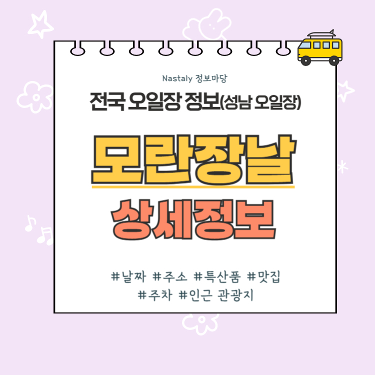 성남 오일장 모란장날 썸네일