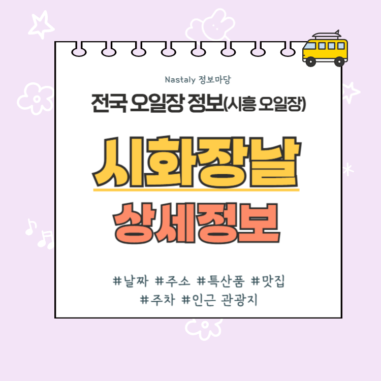 시흥 오일장 시화장날 썸네일
