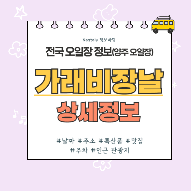 양주 오일장 가래비장날 썸네일