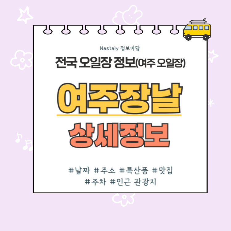 여주장날 여주 오일장 썸네일