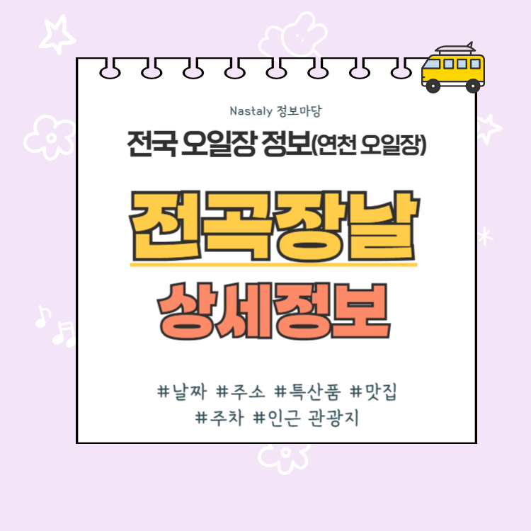 연천 오일장 전곡장날 썸네일