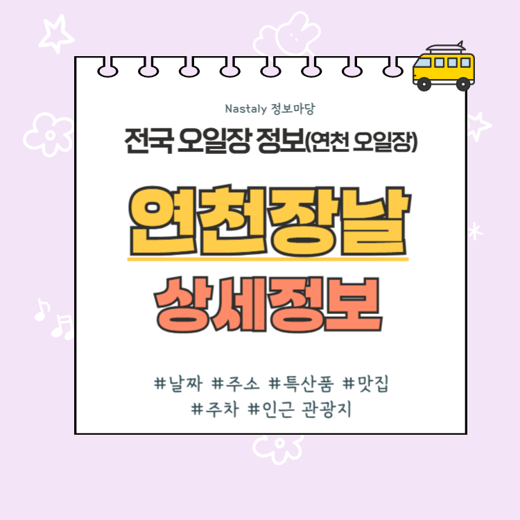 연천 오일장 연천장날 썸네일