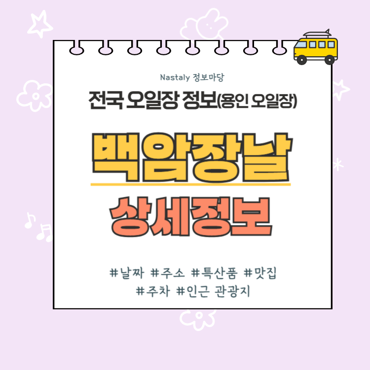 용인 오일장 백암장날 썸네일