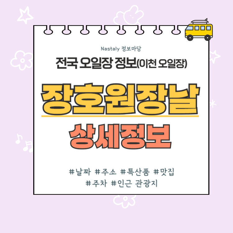 이천 오일장 장호원장날 썸네일