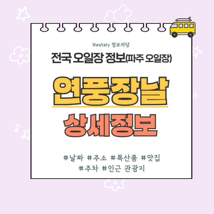 파주 오일장 연풍장날 썸네일