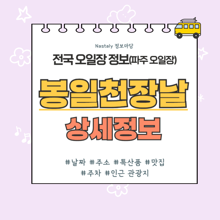 파주 오일장 봉일천장날 썸네일