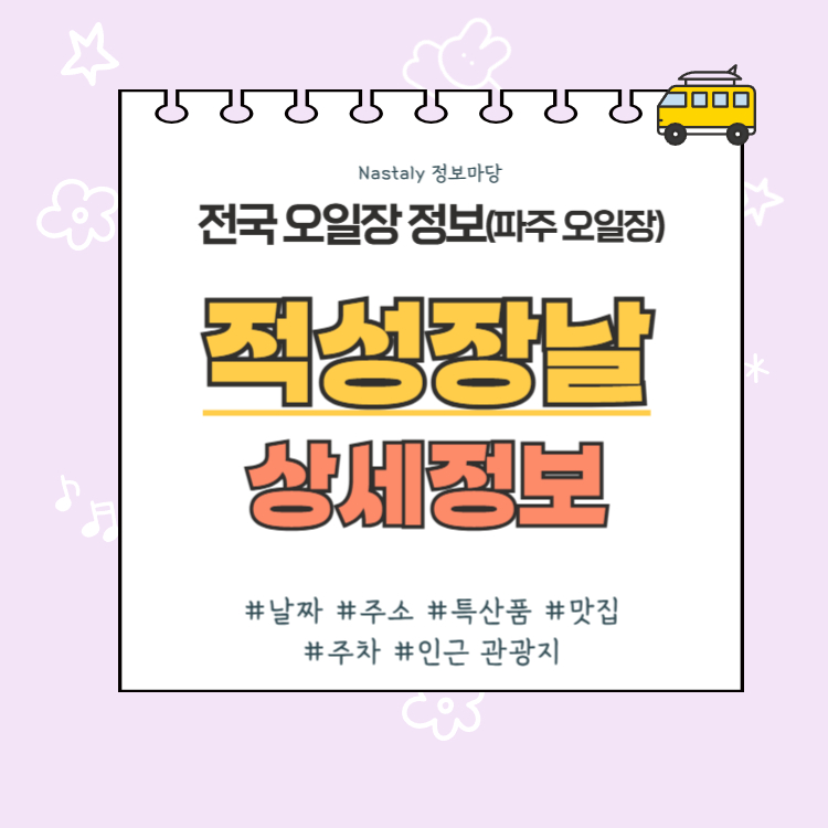 파주 오일장 적성장날 썸네일