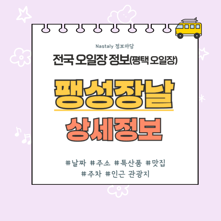 평택 오일장 팽성장날 썸네일