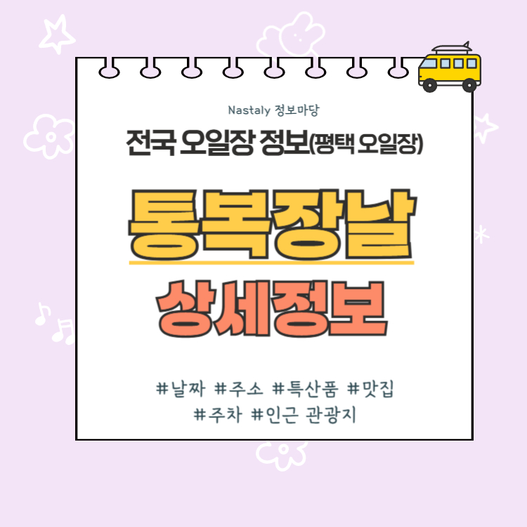 평택 오일장 통복장날 썸네일